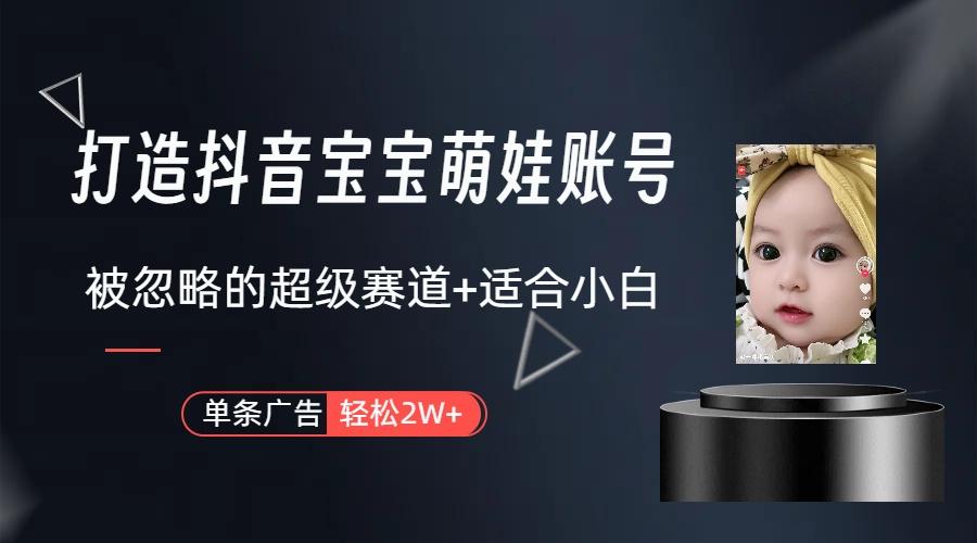 副业兼职最好的选择，打造抖音萌娃账号，一条广告轻松上万(教程+素材-天韵资源网