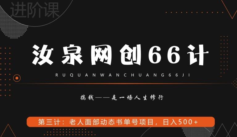 汝泉网创66计之第3计：老人面部思维书单号项目，日躺赚500+【附工具】-天韵资源网