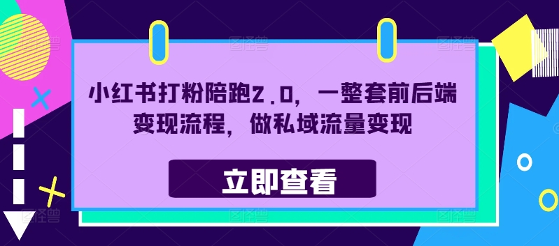 小红书打粉陪跑2.0，一整套前后端变现流程，做私域流量变现-天韵资源网