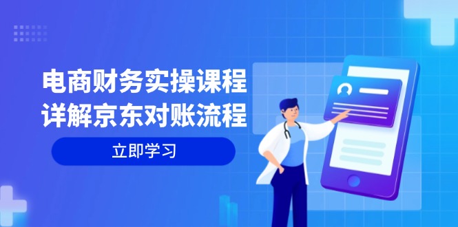 电商财务实操课程：详解京东对账流程，从交易流程到利润核算全面覆盖-天韵资源网