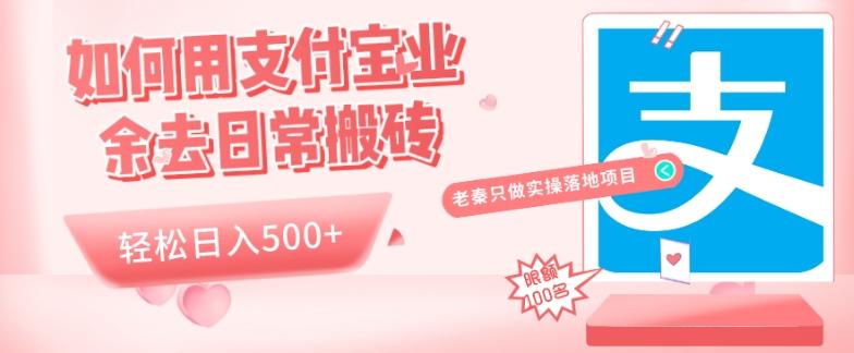 如何用支付宝业余去日常搬砖，轻松日入500+-天韵资源网