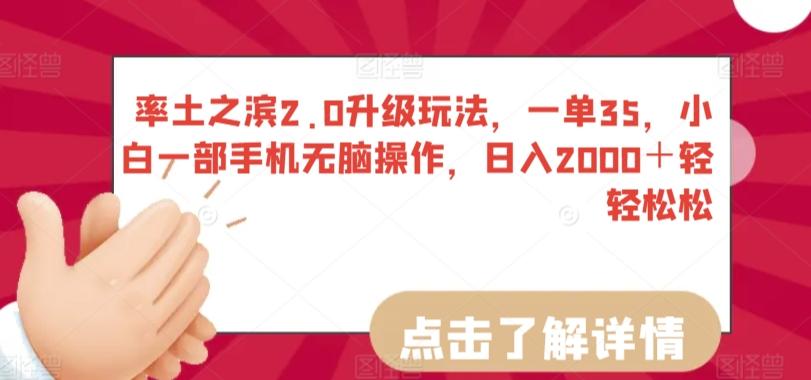 率土之滨2.0升级玩法，一单35，小白一部手机无脑操作，日入2000＋轻轻松松【揭秘】-天韵资源网