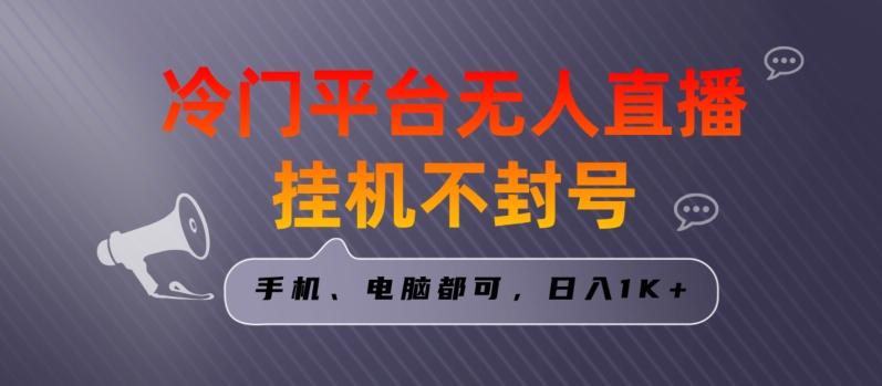 全网首发冷门平台无人直播挂机项目，三天起号日入1000＋，手机电脑都可操作小白轻松上手【揭秘】-天韵资源网