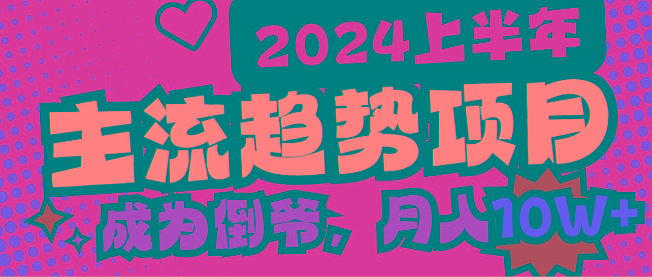 2024上半年主流趋势项目，打造中间商模式，成为倒爷，易上手，用心做，…-天韵资源网