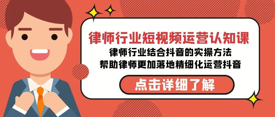 律师行业-短视频运营认知课，律师行业结合抖音的实战方法-高清无水印课程-天韵资源网