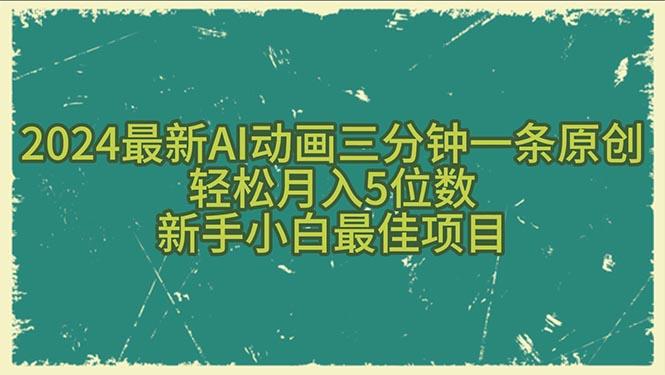 2024最新AI动画三分钟一条原创，轻松月入5位数，新手小白最佳项目-天韵资源网