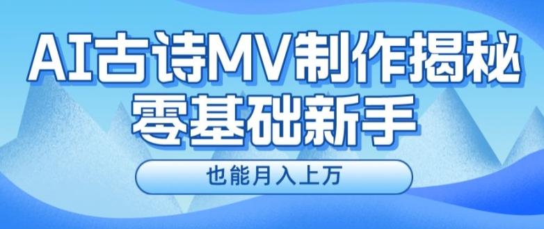 新手必看，利用AI制作古诗MV，快速实现月入上万【揭秘】-天韵资源网