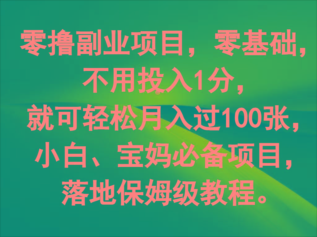 零撸副业项目，零基础，不用投入1分，就可轻松月入过100张，小白、宝妈必备项目-天韵资源网