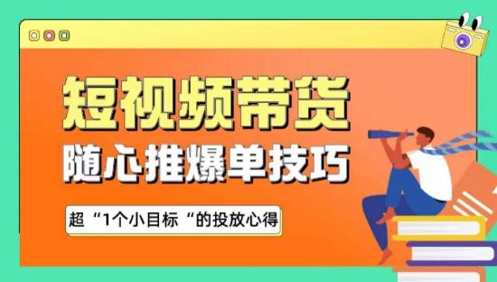 随心推爆单秘诀，短视频带货-超1个小目标的投放心得-天韵资源网