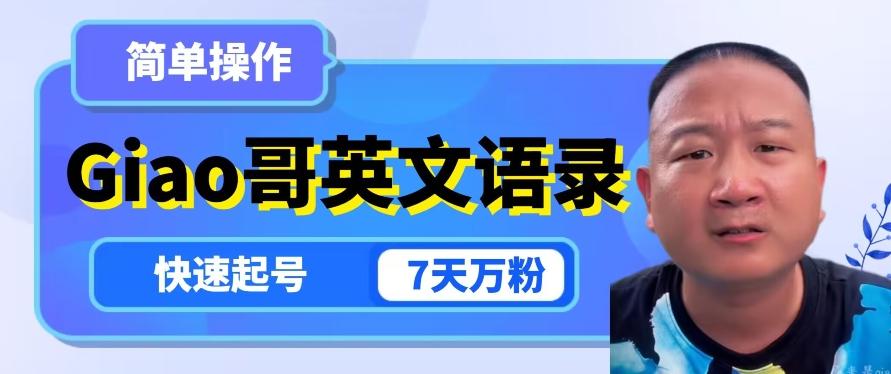 云天Giao哥英文语录变现，简单操作，快速起号，7天万粉-天韵资源网