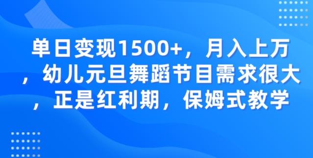 单日变现1500+，月入上万幼儿元旦舞蹈节目需求很大正是红利期，保姆式教学-天韵资源网