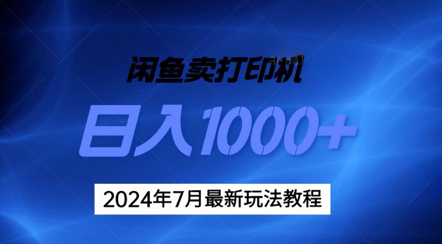 2024年7月打印机以及无货源地表最强玩法，复制即可赚钱 日入1000+-天韵资源网