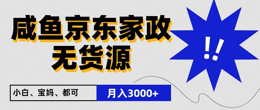 闲鱼无货源京东家政，一单20利润，轻松200+，免费教学，适合新手小白-天韵资源网