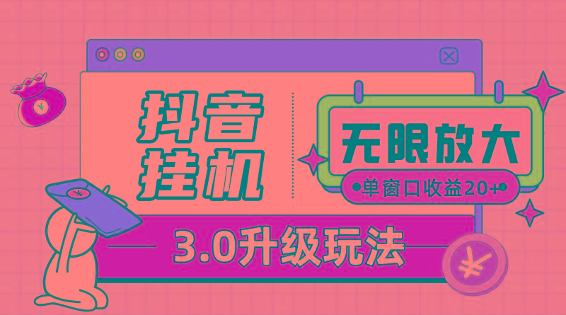 抖音挂机3.0玩法   单窗20-50可放大  支持电脑版本和模拟器(附无限注…-天韵资源网