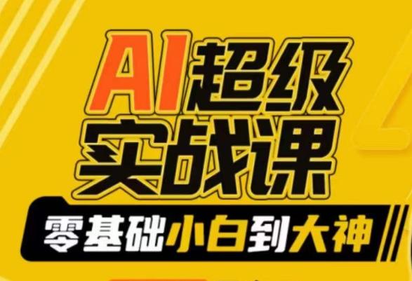 AI超级实战课：零基础小白到大神，掌握ai绘画玩法与变现-天韵资源网