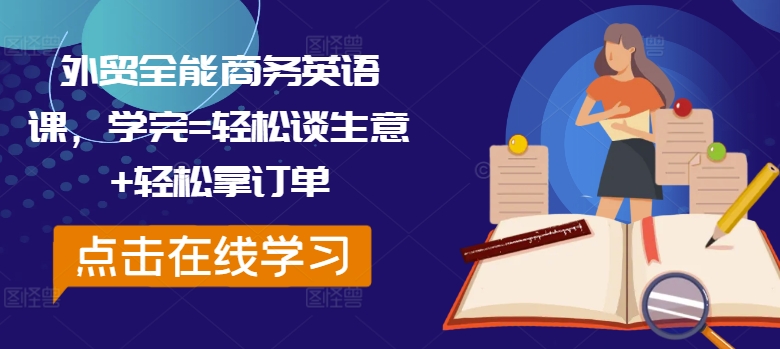 外贸全能商务英语课，学完=轻松谈生意+轻松拿订单-天韵资源网