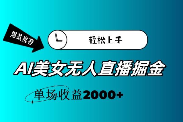 AI美女无人直播暴力掘金，小白轻松上手，单场收益2000+-天韵资源网