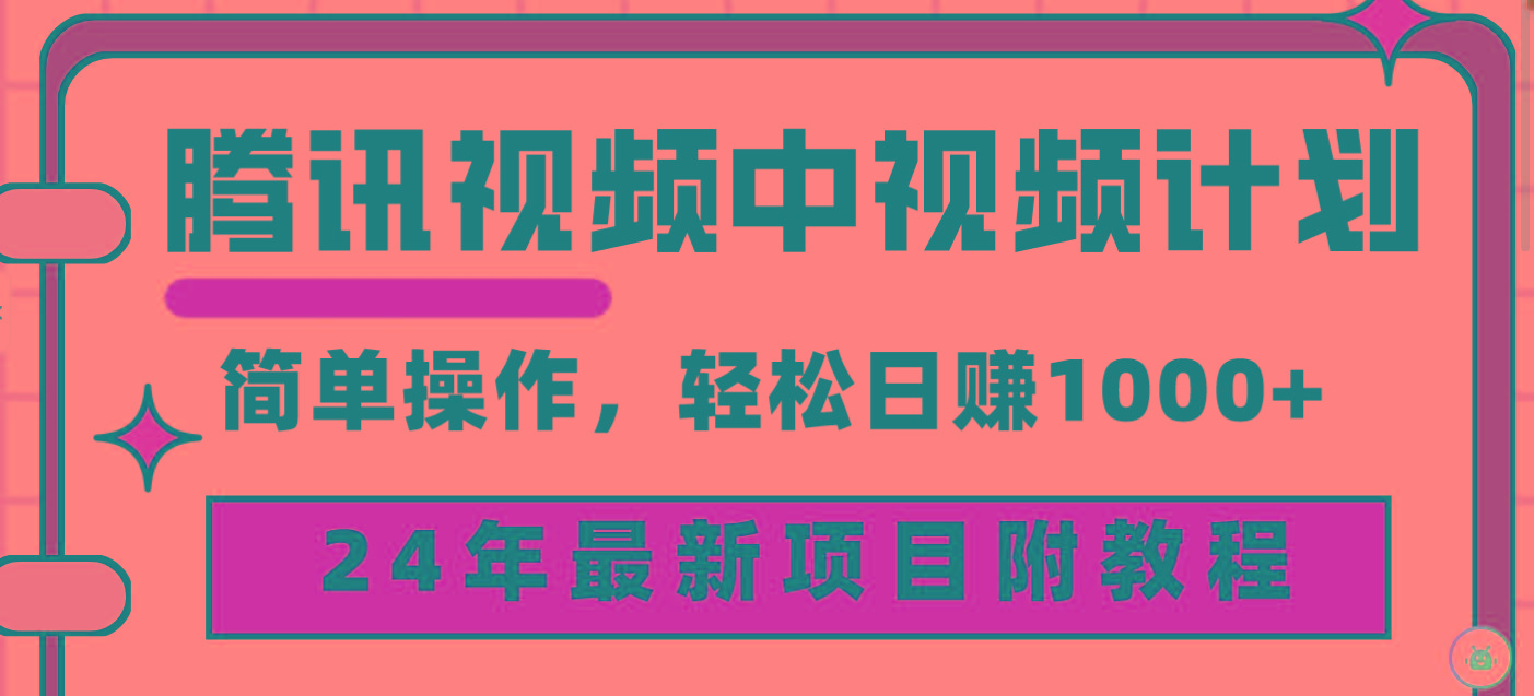 (9516期)腾讯视频中视频计划，24年最新项目 三天起号日入1000+原创玩法不违规不封号-天韵资源网