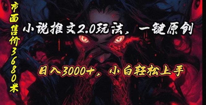 原创漫画小说推文2.0玩法，单日最高3000+，ai全自动产出，可参加中视频…-天韵资源网