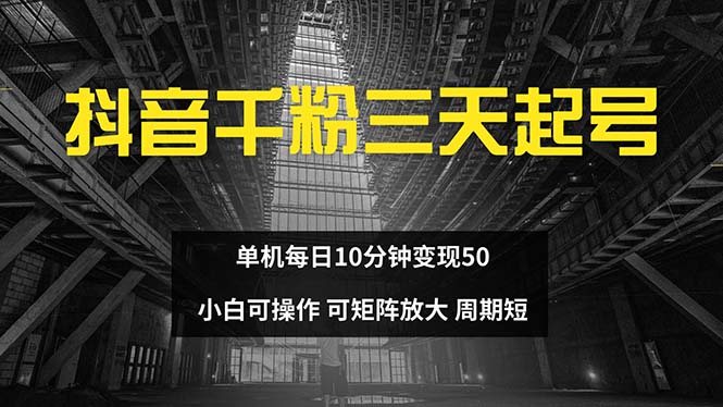 抖音千粉计划三天起号 单机每日10分钟变现50 小白就可操作 可矩阵放大-天韵资源网
