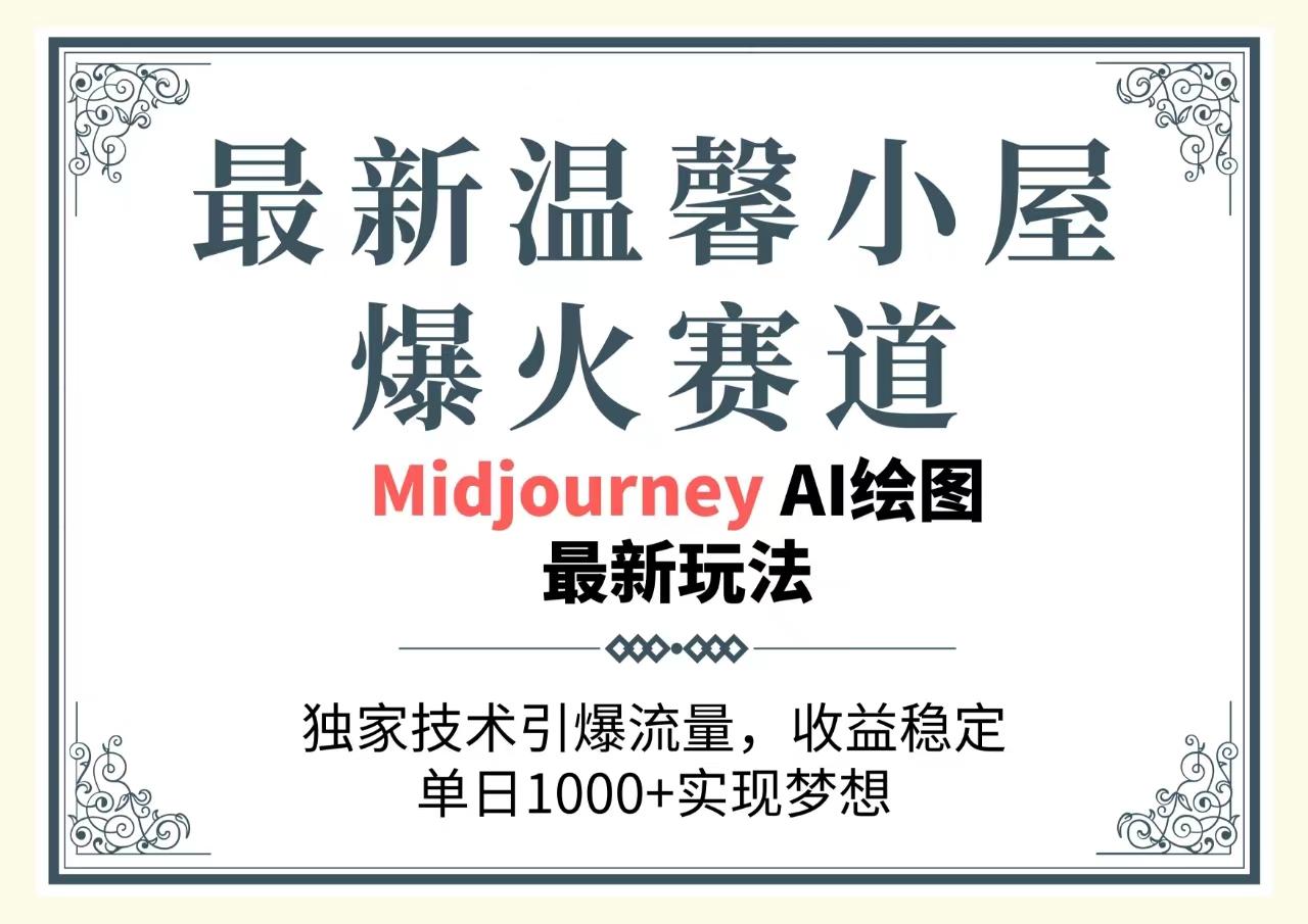 最新温馨小屋爆火赛道，独家技术引爆流量，收益稳定，单日1000+实现梦…-天韵资源网