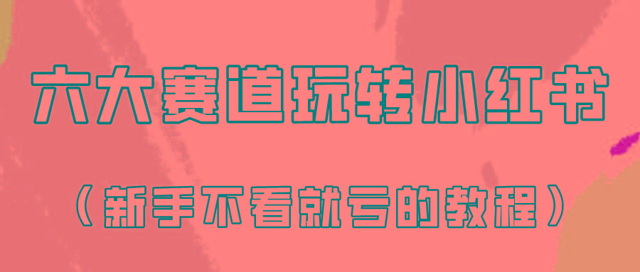 做一个长久接广的小红书广告账号(6个赛道实操解析！新人不看就亏的保姆级教程)-天韵资源网