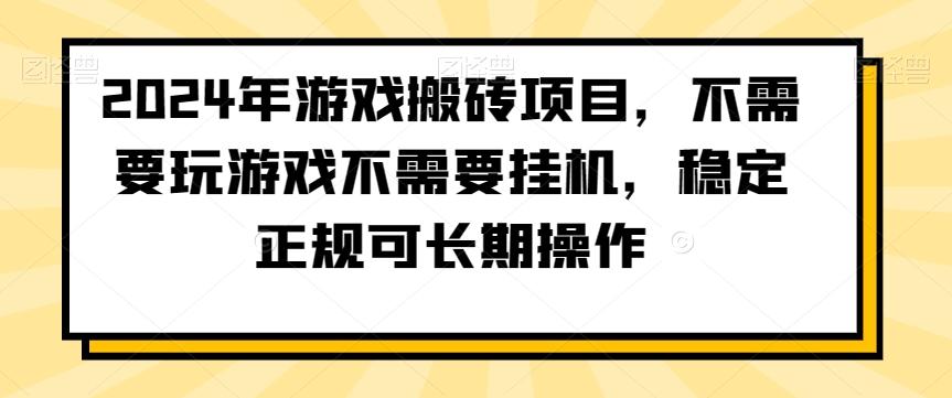 2024年游戏搬砖项目，不需要玩游戏不需要挂机，稳定正规可长期操作【揭秘】-天韵资源网