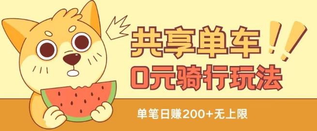 共享单车0元骑行无限薅羊毛玩法，不需要花一分钱，自用，售卖项目均可【揭秘】-天韵资源网