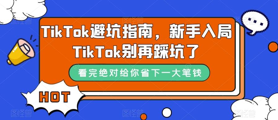 TikTok避坑指南，新手入局TikTok别再踩坑了-天韵资源网