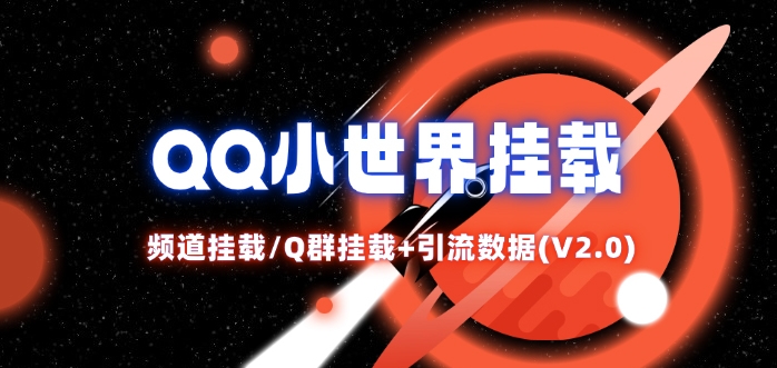 QQ小世界_频道挂载Q群挂载教程+引流数据分析(V2.0)-天韵资源网
