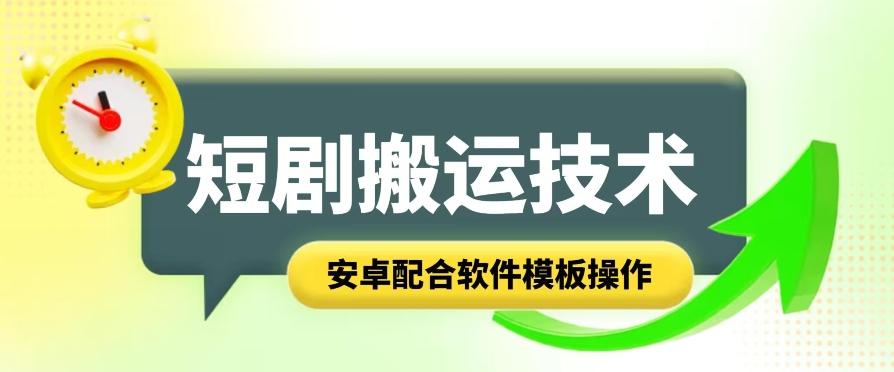 短剧智能叠加搬运技术，安卓配合软件模板操作-天韵资源网