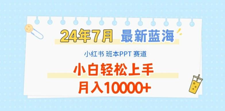 2024年7月最新蓝海赛道，小红书班本PPT项目，小白轻松上手，月入1W+【揭秘】-天韵资源网