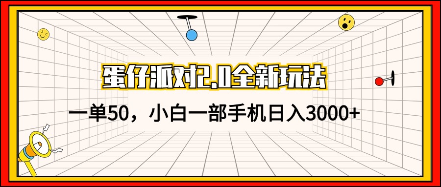 蛋仔派对2.0全新玩法，一单50，小白一部手机日入3000+-天韵资源网
