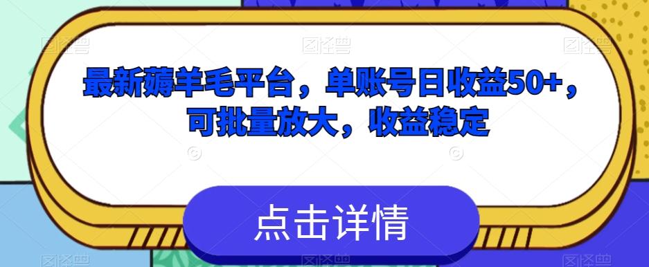 最新薅羊毛平台，单账号日收益50+，可批量放大，收益稳定-天韵资源网