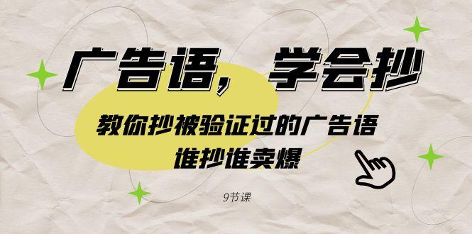 广告语，学会抄！教你抄被验证过的广告语，谁抄谁卖爆(9节课)-天韵资源网