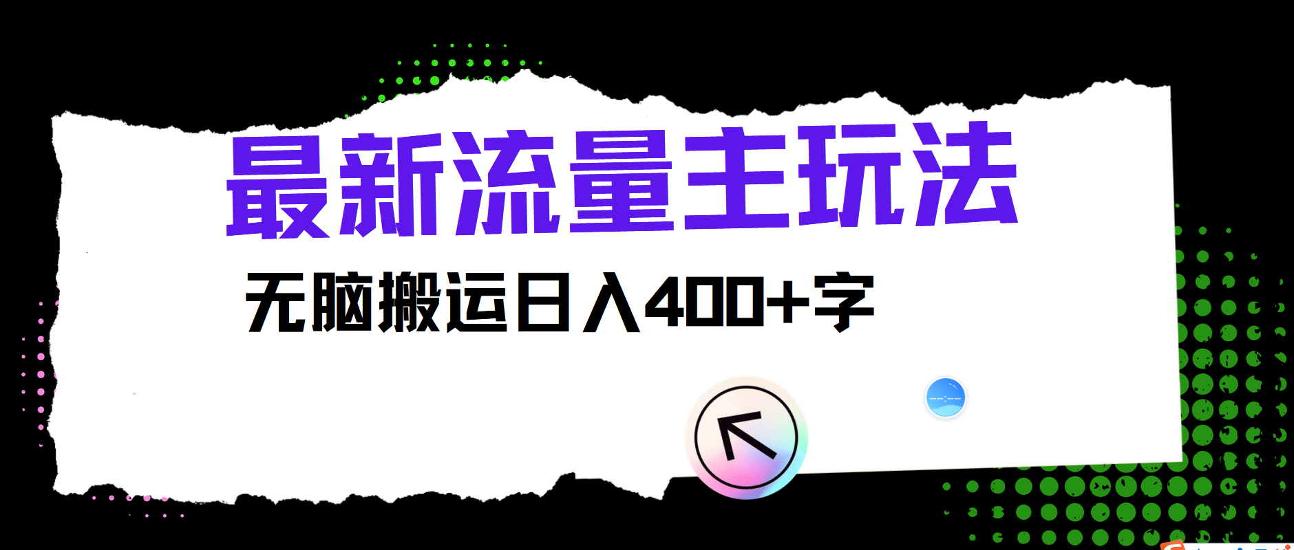 最新公众号流量主玩法，无脑搬运日入400+-天韵资源网