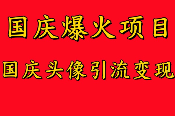 国庆爆火风口项目——国庆头像引流变现，零门槛高收益，小白也能起飞【揭秘】-天韵资源网