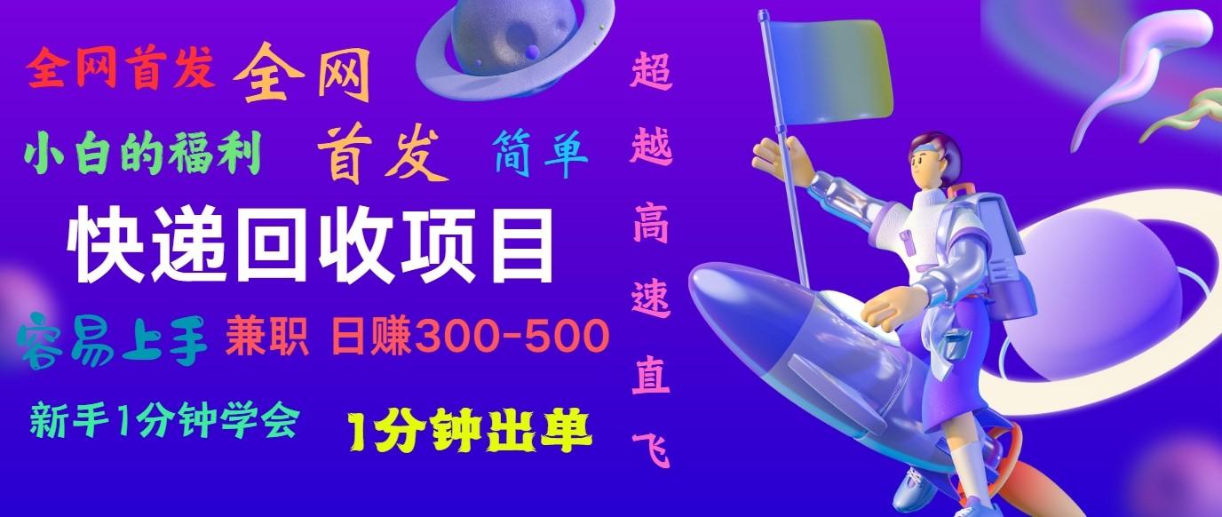 快递回收项目，小白一分钟学会，一分钟出单，可长期干，日赚300~800-天韵资源网