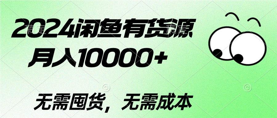 2024闲鱼有货源，月入10000+2024闲鱼有货源，月入10000+-天韵资源网