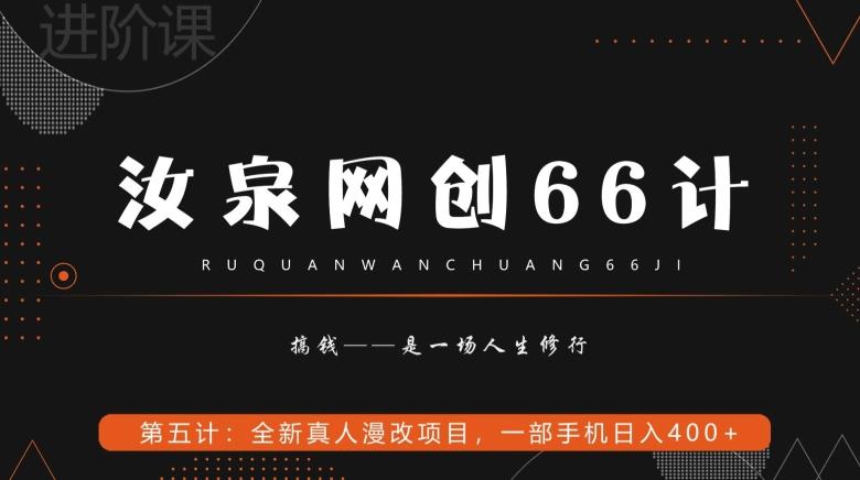 汝泉网创66计之第5计：全新真人漫改项目，一部手机日入400+-天韵资源网