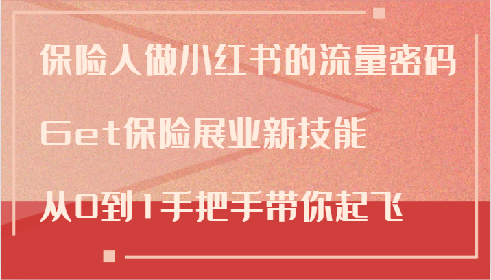 保险人做小红书的流量密码，Get保险展业新技能，从0到1手把手带你起飞-天韵资源网