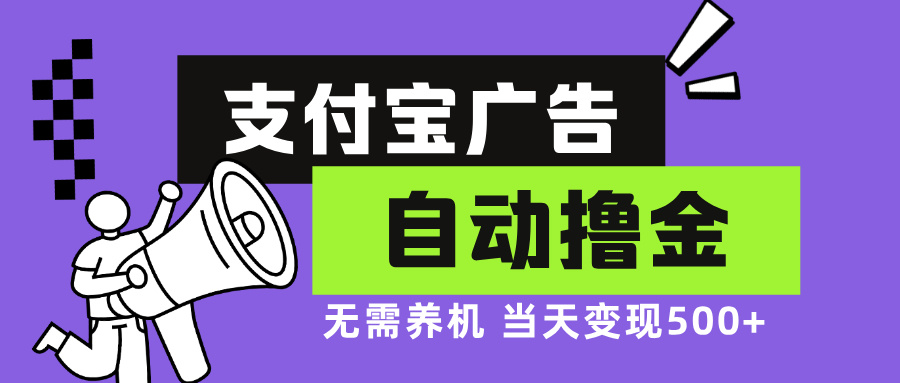 支付宝广告全自动撸金，无需养机，当天落地500+-天韵资源网