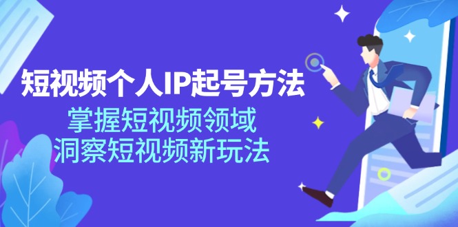 短视频个人IP起号方法，掌握 短视频领域，洞察 短视频新玩法(68节完整-天韵资源网