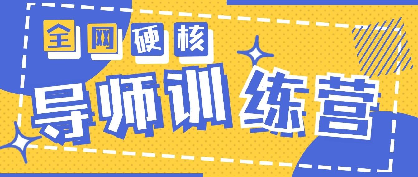 2024导师训练营6.0超硬核变现最高的项目，高达月收益10W+-天韵资源网