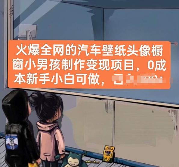 火爆全网的汽车壁纸头像橱窗小男孩制作变现项目，0成本新手小白可做-天韵资源网
