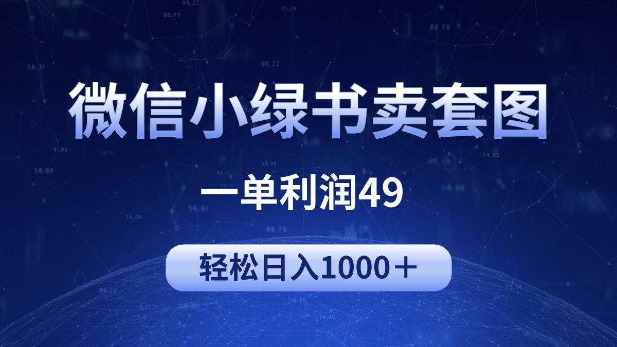 (9915期)冷门微信小绿书卖美女套图，一单利润49，轻松日入1000＋-天韵资源网