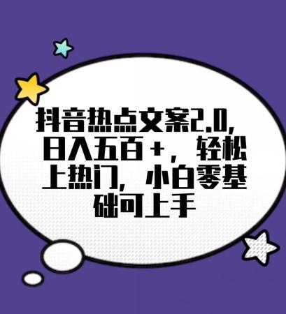 靠抖音热门文案2.0，日入500+，轻松上热门，小白当天可见收益【揭秘】-天韵资源网