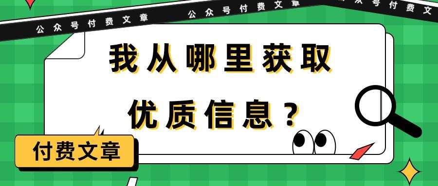 (9903期)某公众号付费文章《我从哪里获取优质信息？》-天韵资源网