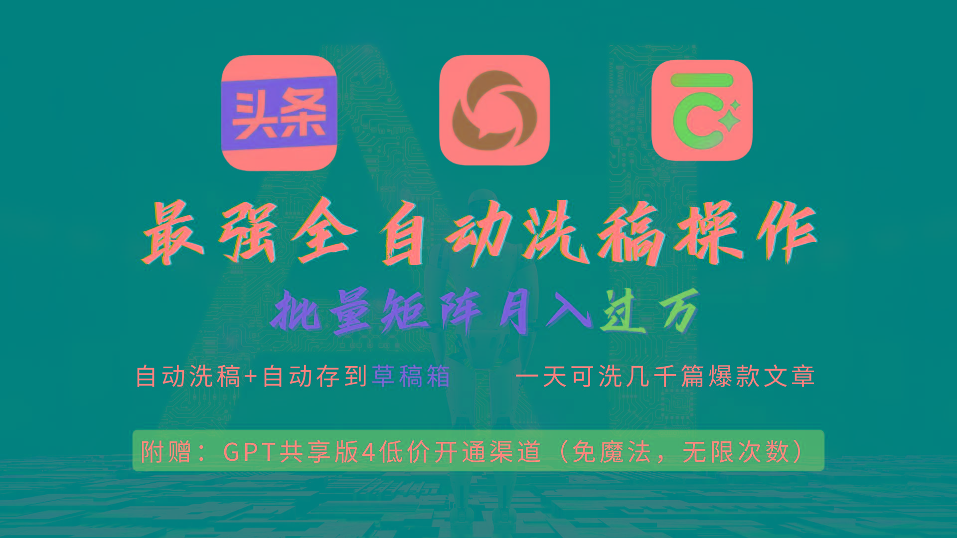(9318期)最强全自动一键洗稿存稿操作，批量出爆文，头条，公众号都能用，月入过w…-天韵资源网