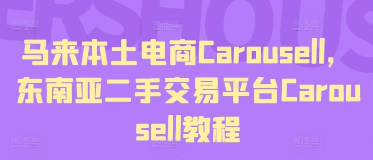 马来本土电商Carousell，东南亚二手交易平台Carousell教程-天韵资源网